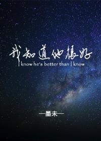 我知道你很好