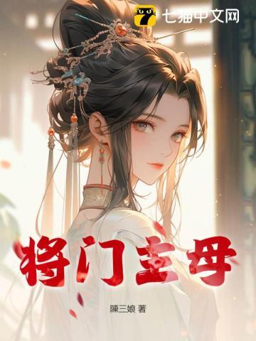 将门主母不当了免费全集