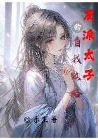 反派太子的自我攻略1v1免费阅读