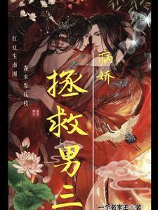 类似拯救男主病娇攻