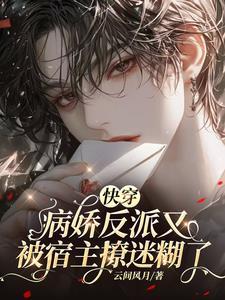 快穿病娇反派他又宠又撩免费