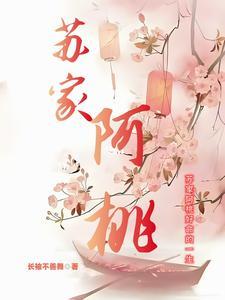 女主名为苏桃的
