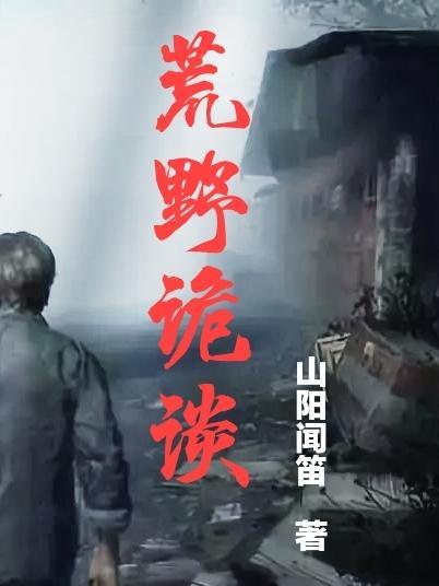 荒野凶间简介