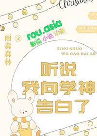 听说我向学神告白了 作者雨森森林