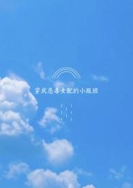 穿成恶毒女配的小跟班fatu