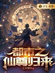 都市之仙尊归来动漫