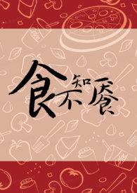 食不知味什么意思