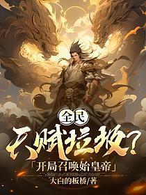 开局选择ex级txt