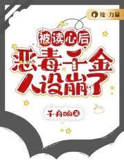 被读心后我人设崩了百度资源