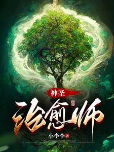 我明明觉醒神级治愈师