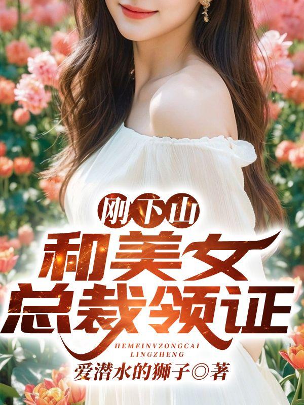 我被美女总裁拽去领证