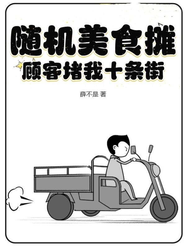 随机美食摊