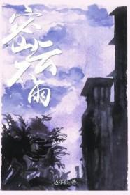 密云不雨是暗示啥意思