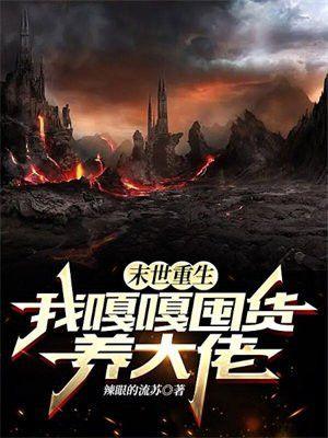 我嘎嘎囤货养大佬最新章节 - 全文免费阅读