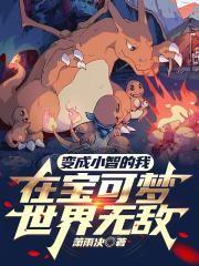 神奇宝贝之我变成了小智