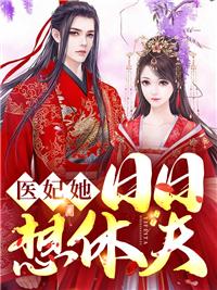 医妃天天要休夫免费阅读 言情