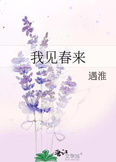 我见春来全文资源