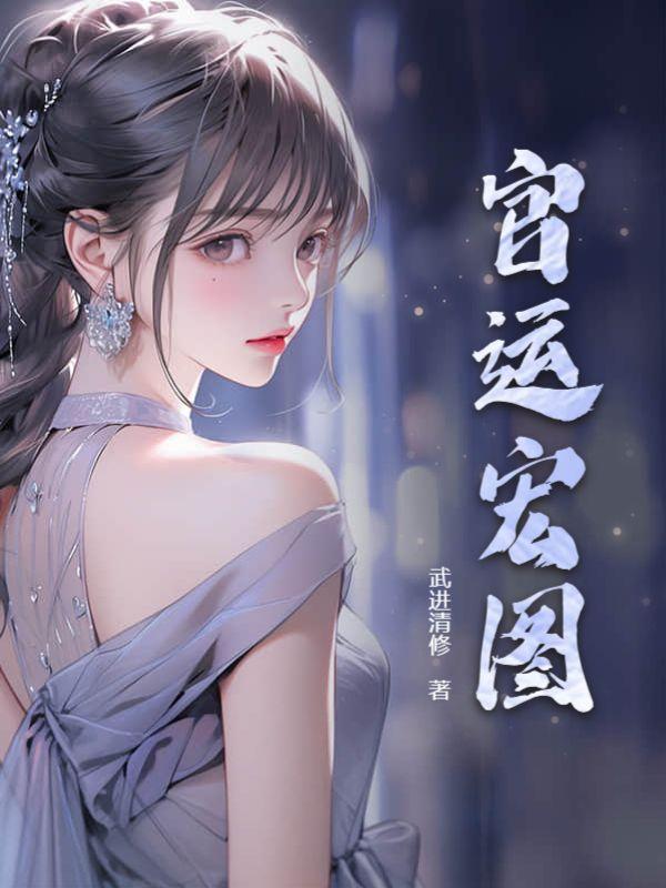 官运宏图全文免费阅