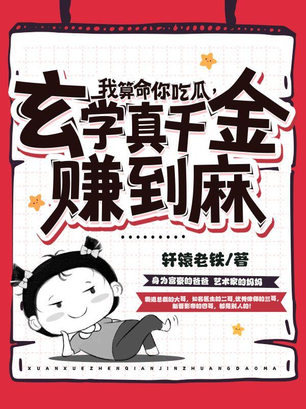 玄学真千金赚到麻TXT
