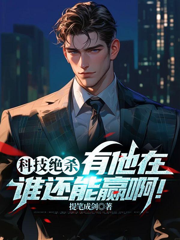 科技绝杀有他在谁还能赢啊作者