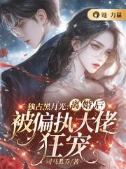 独占白月光