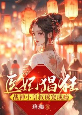 医妃猖狂战神小皇叔诱宠成瘾 第681章