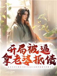 开局丢老婆