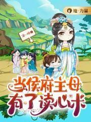 侯府主母