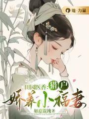 田园娇宠猎户家