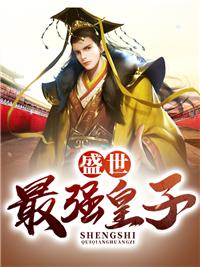盛世皇权