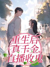 重生后真千金成了权臣的心尖宠