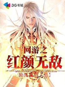 重生之网游无限 红尘雪颜