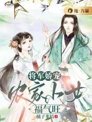将军娇宠农家夫人美又娇
