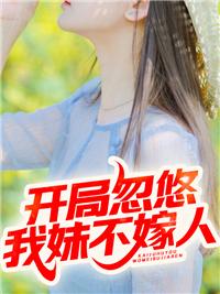 开局忽悠江莱做老婆