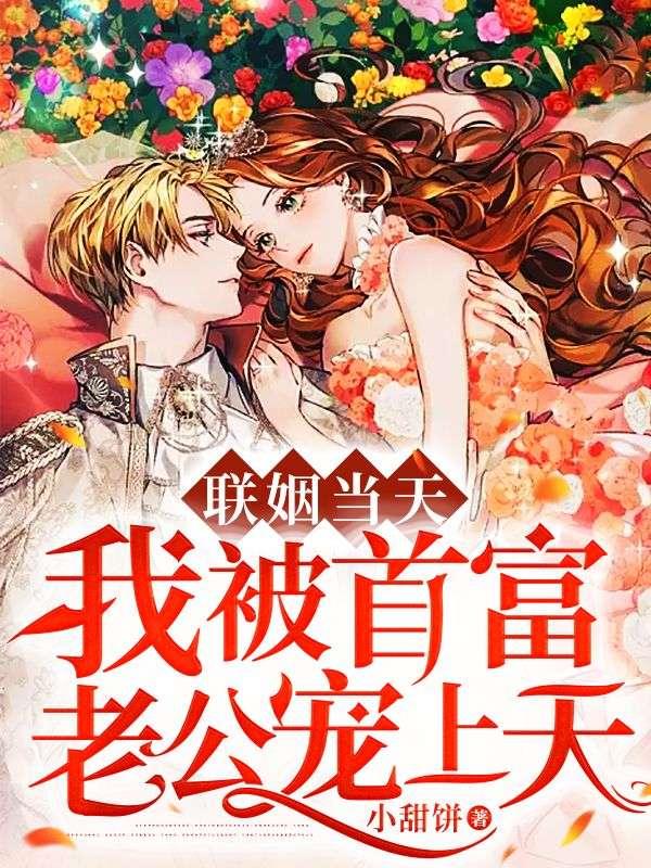 联姻后我成了豪门大佬的白月光
