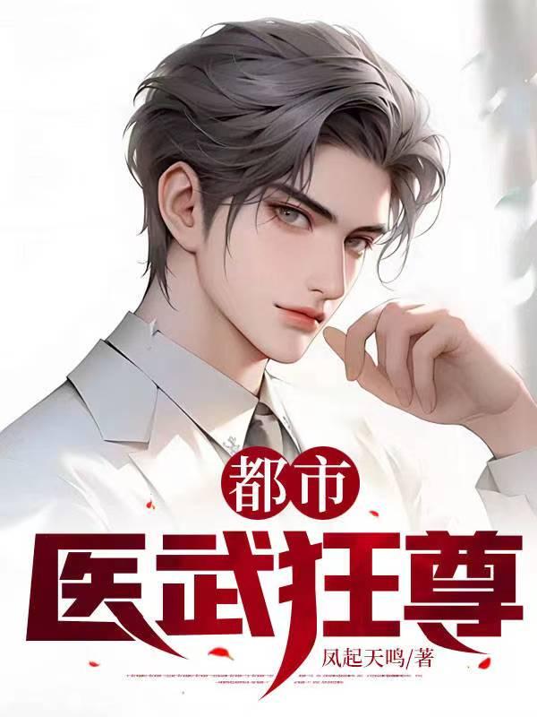 都市之医武狂龙