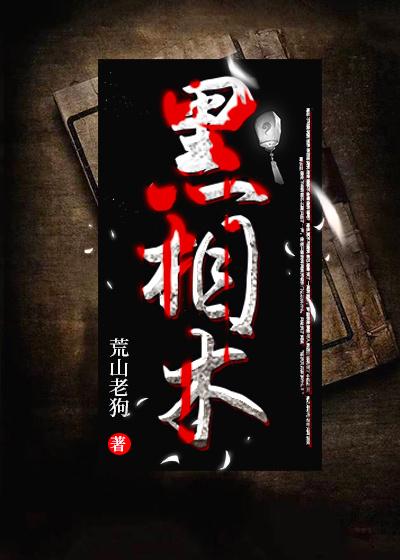 黑相术境界划分