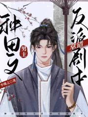 种田文男主拿错反派剧本345