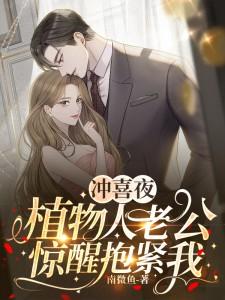 给植物人老公冲喜沈一一