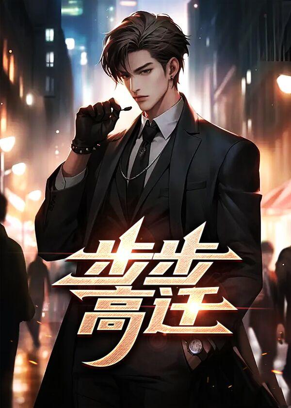 步步高迁宋立海林可然的