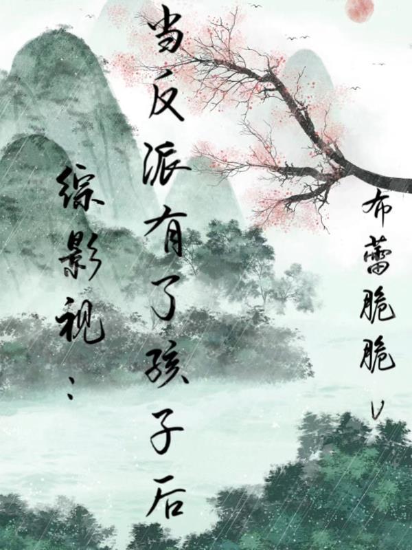 综影视当反派有了孩子后作者布蕾脆脆v