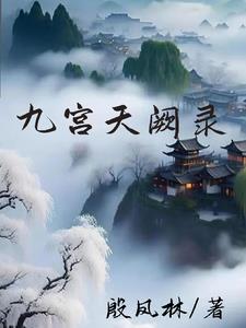 九宫天阙之苏莫遮