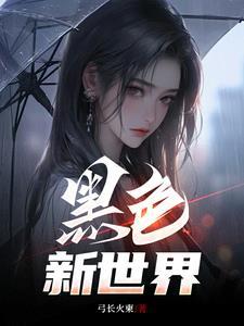 黑潮来袭