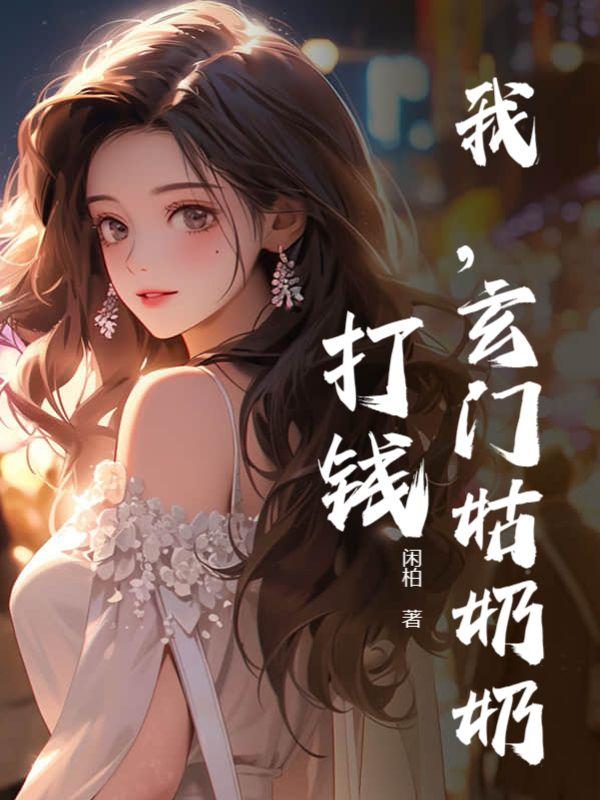 玄门真千金