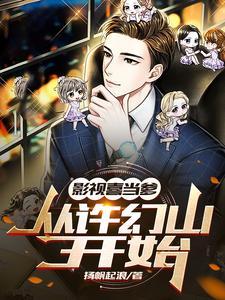 影视喜当爹从许幻山开始 扬帆起浪