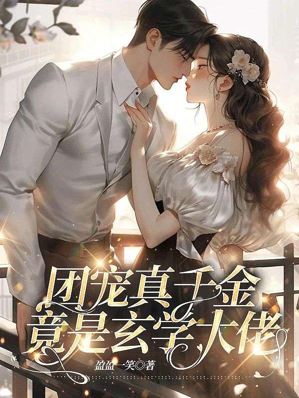 团宠真千金竟是玄学大佬 盈盈一笑