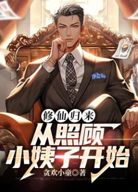 修仙者归来在都市