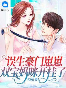 双宝妈咪开挂了 TXT