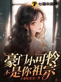 豪门小可怜不是你祖宗免费阅读