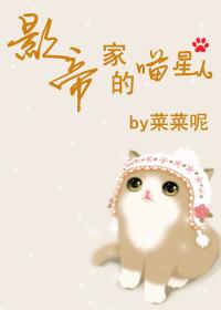 影帝家的猫又软又萌txt